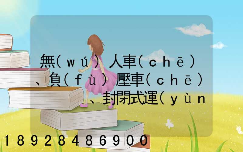 無(wú)人車(chē)、負(fù)壓車(chē)、封閉式運(yùn)輸車(chē)……盤(pán)點(diǎn)防疫一線的特殊車(chē)輛